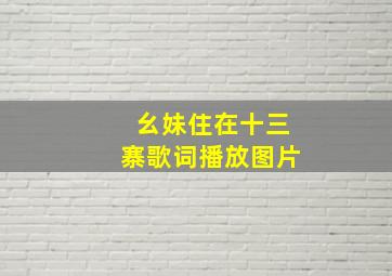 幺妹住在十三寨歌词播放图片