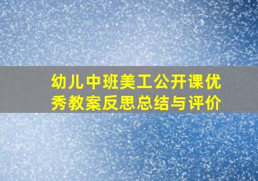 幼儿中班美工公开课优秀教案反思总结与评价