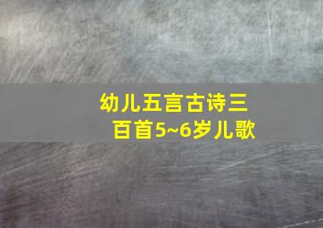 幼儿五言古诗三百首5~6岁儿歌