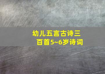 幼儿五言古诗三百首5~6岁诗词