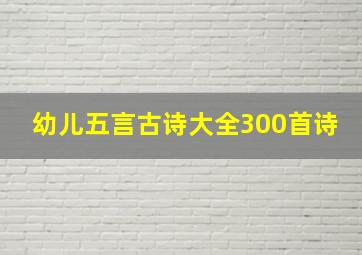 幼儿五言古诗大全300首诗