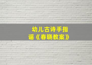 幼儿古诗手指谣《春晓教案》