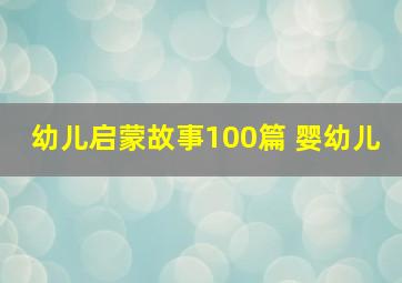 幼儿启蒙故事100篇 婴幼儿