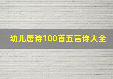 幼儿唐诗100首五言诗大全