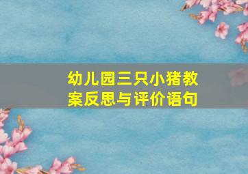 幼儿园三只小猪教案反思与评价语句