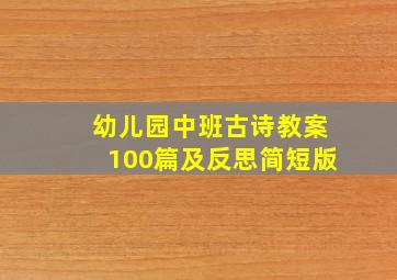 幼儿园中班古诗教案100篇及反思简短版