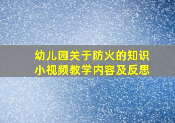 幼儿园关于防火的知识小视频教学内容及反思