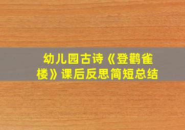 幼儿园古诗《登鹳雀楼》课后反思简短总结