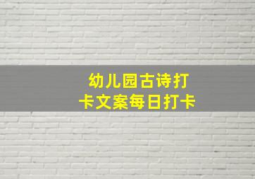 幼儿园古诗打卡文案每日打卡