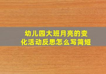 幼儿园大班月亮的变化活动反思怎么写简短