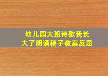 幼儿园大班诗歌我长大了朗诵稿子教案反思