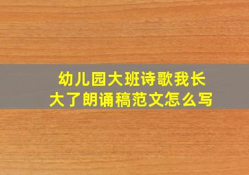 幼儿园大班诗歌我长大了朗诵稿范文怎么写