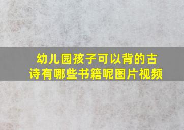 幼儿园孩子可以背的古诗有哪些书籍呢图片视频