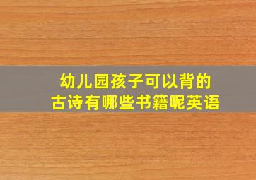 幼儿园孩子可以背的古诗有哪些书籍呢英语