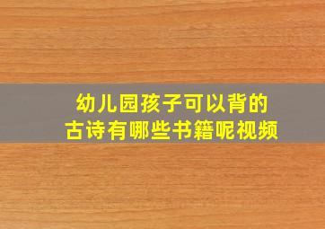 幼儿园孩子可以背的古诗有哪些书籍呢视频