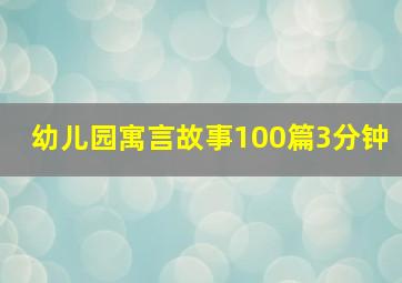 幼儿园寓言故事100篇3分钟