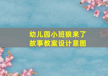 幼儿园小班狼来了故事教案设计意图