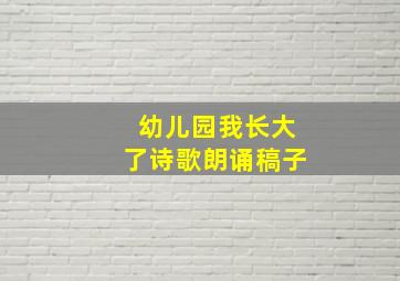 幼儿园我长大了诗歌朗诵稿子