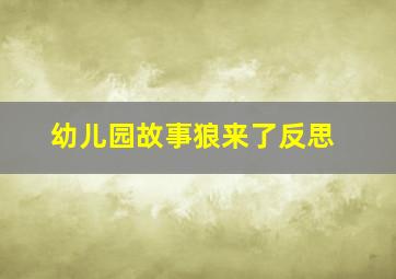 幼儿园故事狼来了反思