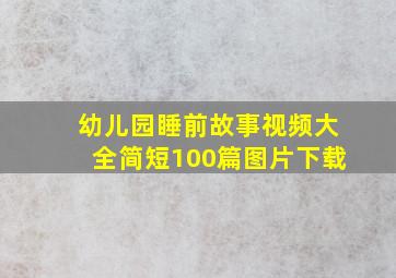 幼儿园睡前故事视频大全简短100篇图片下载