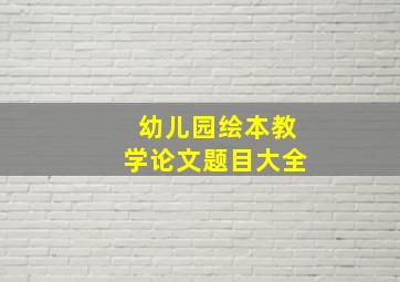 幼儿园绘本教学论文题目大全