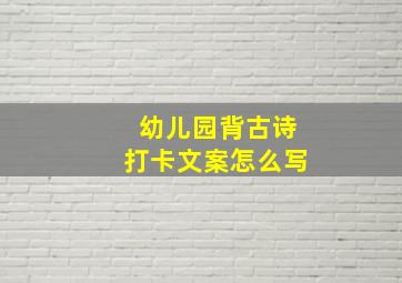 幼儿园背古诗打卡文案怎么写