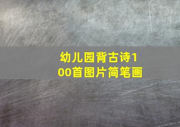 幼儿园背古诗100首图片简笔画