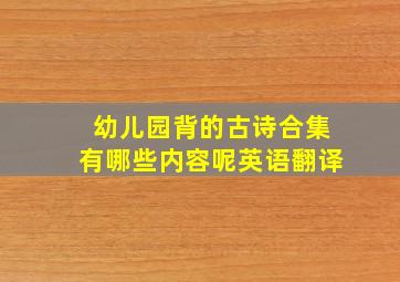 幼儿园背的古诗合集有哪些内容呢英语翻译