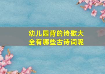 幼儿园背的诗歌大全有哪些古诗词呢