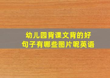 幼儿园背课文背的好句子有哪些图片呢英语