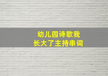 幼儿园诗歌我长大了主持串词