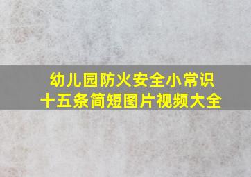 幼儿园防火安全小常识十五条简短图片视频大全