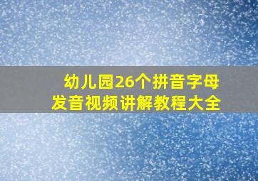 幼儿园26个拼音字母发音视频讲解教程大全