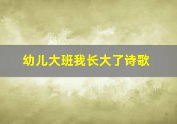 幼儿大班我长大了诗歌