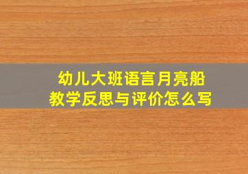 幼儿大班语言月亮船教学反思与评价怎么写