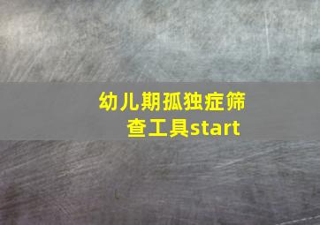 幼儿期孤独症筛查工具start