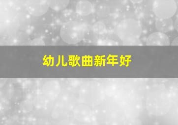 幼儿歌曲新年好