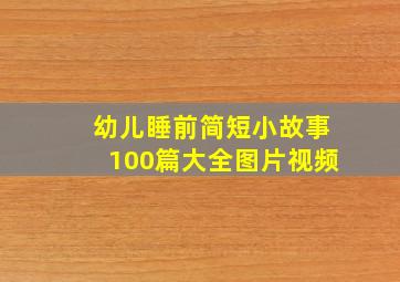 幼儿睡前简短小故事100篇大全图片视频