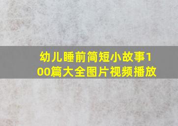 幼儿睡前简短小故事100篇大全图片视频播放