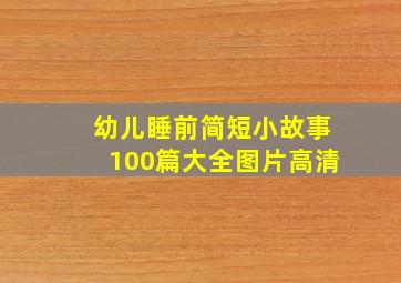 幼儿睡前简短小故事100篇大全图片高清