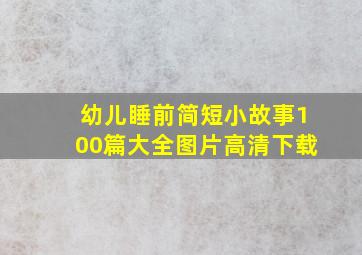 幼儿睡前简短小故事100篇大全图片高清下载