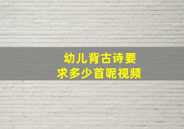 幼儿背古诗要求多少首呢视频