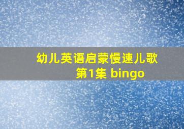 幼儿英语启蒙慢速儿歌 第1集 bingo