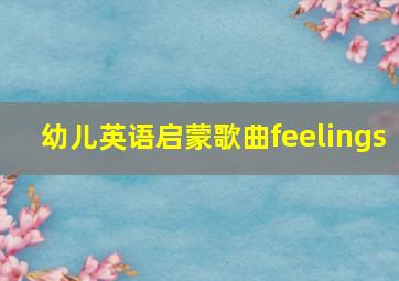 幼儿英语启蒙歌曲feelings