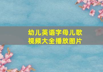 幼儿英语字母儿歌视频大全播放图片