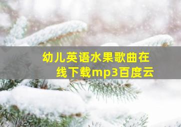 幼儿英语水果歌曲在线下载mp3百度云