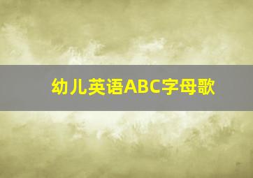 幼儿英语ABC字母歌