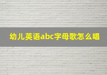 幼儿英语abc字母歌怎么唱