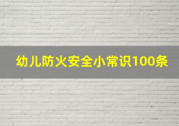 幼儿防火安全小常识100条