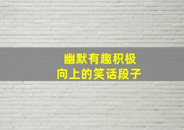 幽默有趣积极向上的笑话段子